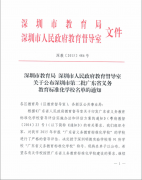 深圳市龍華中英文實驗學校榮獲“廣東省義務教育標準化學?！狈Q號