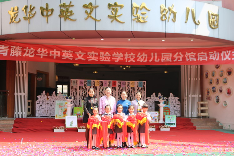 常青藤龍華中英文實驗學(xué)校幼兒園分館啟動儀式