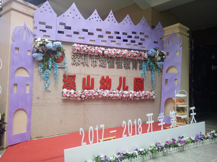 “開學(xué)典禮歡樂多，攜手同伴共成長”溪山幼兒園2017-2018學(xué)年度第一學(xué)期開學(xué)典禮