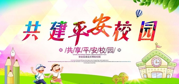 “關注幼兒成長，創(chuàng)建平安校園” ——遠恒佳花園幼兒園平安校園評估報道