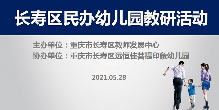 全區(qū)教研進(jìn)菩提，以愛育人促發(fā)展——記2021春期長壽區(qū)民辦園教研活動(dòng)