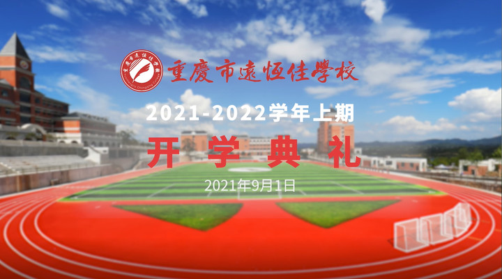 你好，新學期——風華正茂百年路 乘勢而上新征程