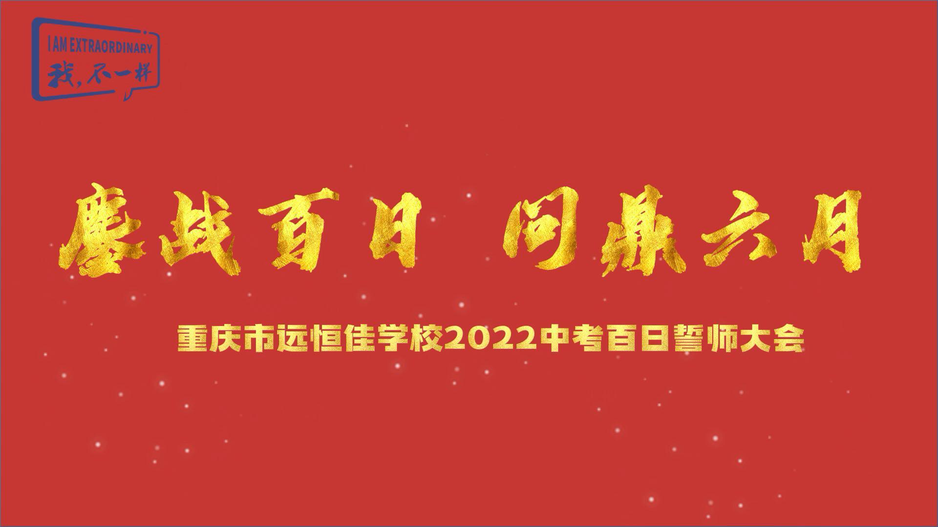 美好學(xué)生|鏖戰(zhàn)百日 問鼎六月——2022中考百日誓師大會(huì)